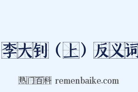李大钊（上）反义词是什么意思的图片